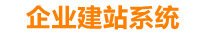 高平企业网站建设